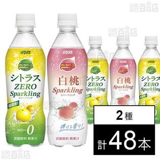 ミスティオ シトラスゼロ スパークリング 410ml / 白桃スパークリング 410ml