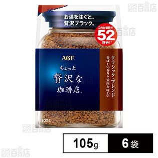 「ちょっと贅沢な珈琲店Ⓡ」クラシック・ブレンド 袋 105g