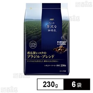 「ちょっと贅沢な珈琲店Ⓡ」レギュラーコーヒー 香る深いコクのブラジル・ブレンド 230g