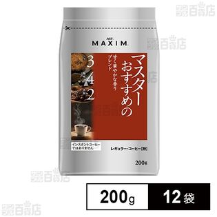 「マキシムⓇ」 レギュラー・コーヒー マスターおすすめの甘く華やかな香りブレンド 200g