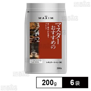 「マキシムⓇ」 レギュラー・コーヒー マスターおすすめの甘く華やかな香りブレンド 200g