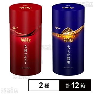 ポッキー 女神のルビー 5袋 / 大人の琥珀 5袋