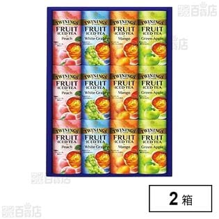 トワイニング フルーツアイスティーセット TFC-30C