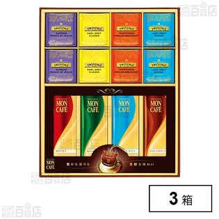 モンカフェ＆トワイニング 詰合せ TMS-30S