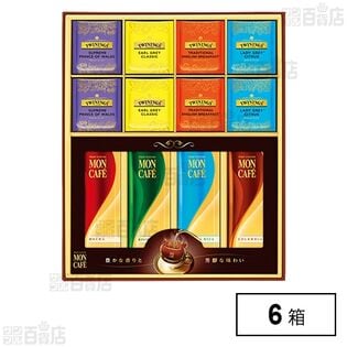 モンカフェ＆トワイニング 詰合せ TMS-30S