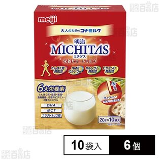 明治MICHITAS 栄養サポートミルク 20g×10袋入