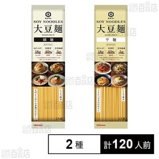 大豆麺2種セット( 細麺2人前 / 平麵2人前 )