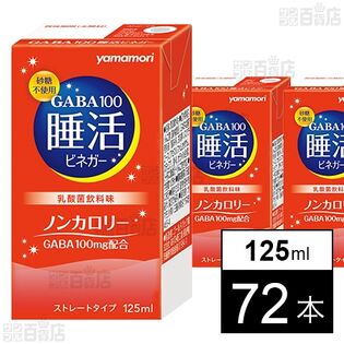 GABA100 睡活ビネガーストレートタイプ 125ml