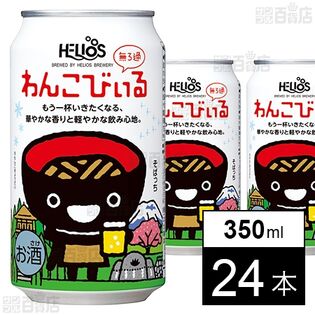 わんこびぃる 350ml