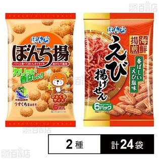 ぼんち揚げ 6袋入 / 海鮮揚煎 えび揚げせん 72g