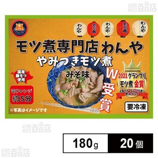 やみつきもつ煮 みそ味 180gを税込・送料込でお試し｜サンプル百貨店