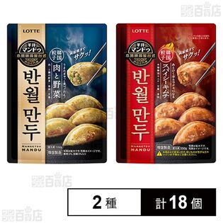 半月マンドゥ (肉と野菜 / スパイシーキムチ)