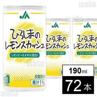 JAひろしまのレモンスカッシュ 190ml