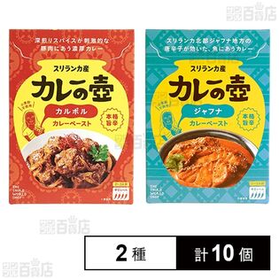 カレーの壺 本格旨辛 カルポルカレーペースト / ジャフナカレーペースト