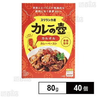 カレーの壺 カルポルカレーペースト 80g