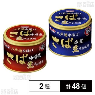 青森の正直 八戸港水揚げ生原料使用 2種セット(さば味噌煮/さば水煮)
