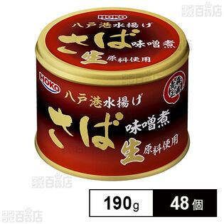 青森の正直 さば味噌煮 八戸港水揚げ生原料使用 190g
