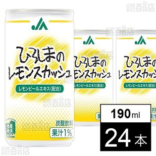 JAひろしまのレモンスカッシュ 190ml