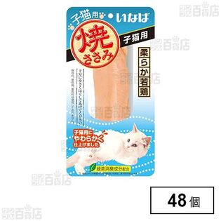 いなば 焼ささみ 子猫用 1本