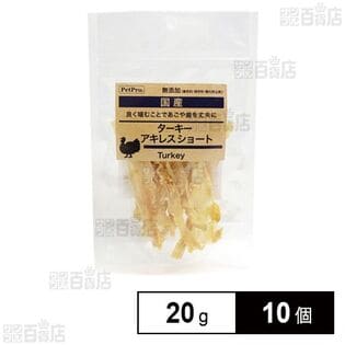 ペットプロ 国産おやつ 無添加ターキーアキレス ショート 20g