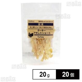 ペットプロ 国産おやつ 無添加ターキーアキレス ショート 20g