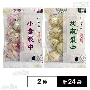 石増製菓 小倉最中 13個入 / 胡麻最中 13個入
