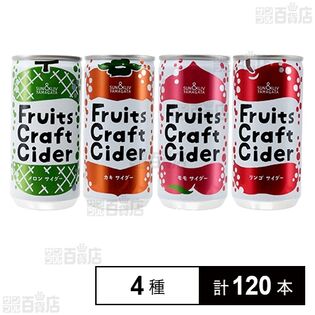 フルーツクラフトサイダー 4種セット