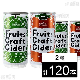 フルーツクラフトサイダー 2種セット