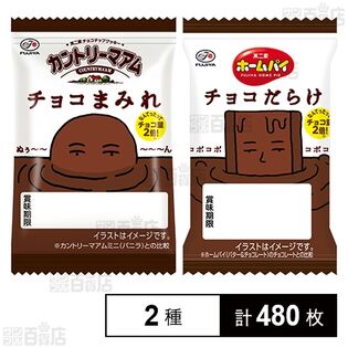 カントリーマアム チョコまみれ 1枚入 / ホームパイ チョコだらけ 1枚入