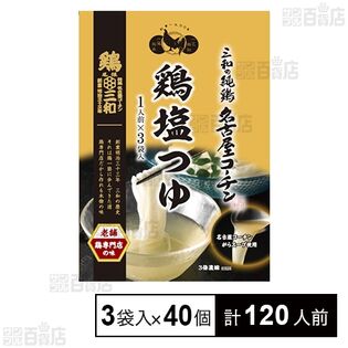 三和の純鶏名古屋コーチン 鶏塩つゆ 90g(30g×3袋)