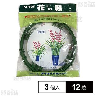 ダイオ化成 花の輪 3個入
