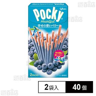 ポッキーハートフル＜幸せの青いベリー＞ 2袋入