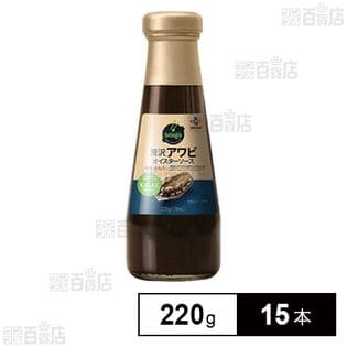 贅沢アワビオイスターソース 220g