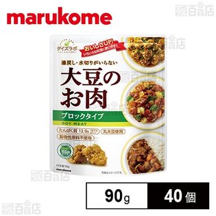 ダイズラボ 大豆のお肉レトルト ブロックタイプ 90g