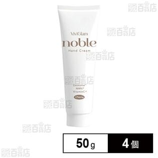 ビビグラム ノーブル ハンドクリーム 50g