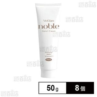ビビグラム ノーブル ハンドクリーム 50g