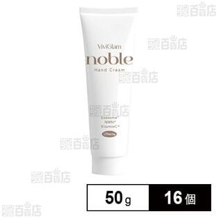 ビビグラム ノーブル ハンドクリーム 50g