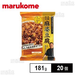 菰田欣也監修 麻婆豆腐 マイルド 181g