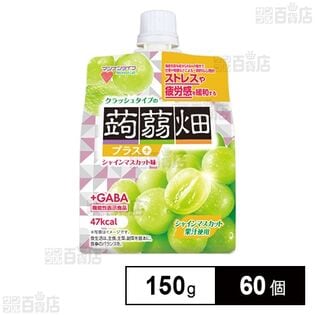 【機能性表示食品】クラッシュタイプの蒟蒻畑プラス シャインマスカット味 150g