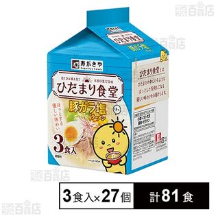 ひだまり食堂 豚ガラ塩ラーメン (3食入) 264g