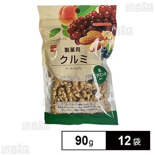 製菓用クルミ 90g