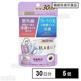 【機能性表示食品】ビューパワーアスタキサンチン・ルテイン〈サプリメント〉 30日分