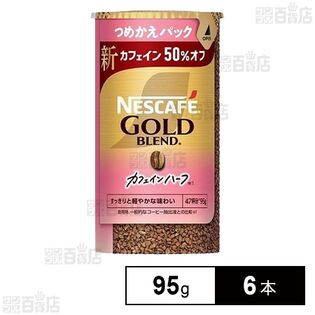 ネスカフェ ゴールドブレンド カフェインハーフ エコ&システムパック 95g
