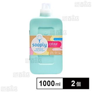 Soaply(ソープリー) ランドリーデタージェント カラー 1000ml