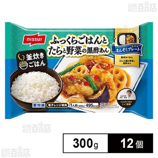 [冷凍]ニッスイ ふっくらごはんとたらと野菜の黒酢あん 1人前(300g)×12個