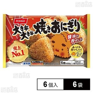[冷凍]ニッスイ 大きな大きな焼きおにぎり 6個入×6袋