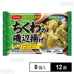 [冷凍]ニッスイ ちくわの磯辺揚げ 8個入×12袋