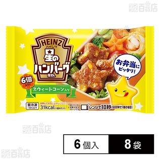 [冷凍]ハインツ日本 星のハンバーグ屋さんスウィートコーン入り 6個入×8袋
