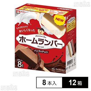 [冷凍]協同乳業 ホームランバー バニラ&チョコ 8本入×12箱