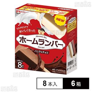 [冷凍]協同乳業 ホームランバー バニラ&チョコ 8本入×6箱